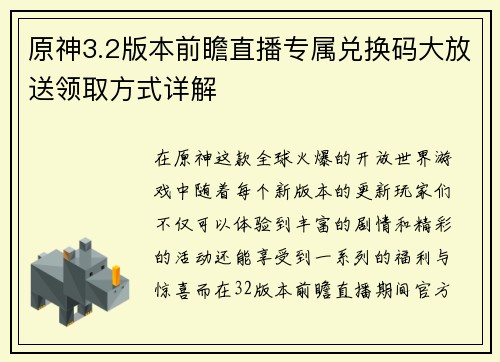 原神3.2版本前瞻直播专属兑换码大放送领取方式详解