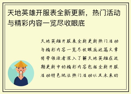 天地英雄开服表全新更新，热门活动与精彩内容一览尽收眼底