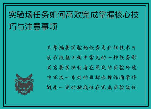 实验场任务如何高效完成掌握核心技巧与注意事项