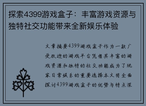 探索4399游戏盒子：丰富游戏资源与独特社交功能带来全新娱乐体验