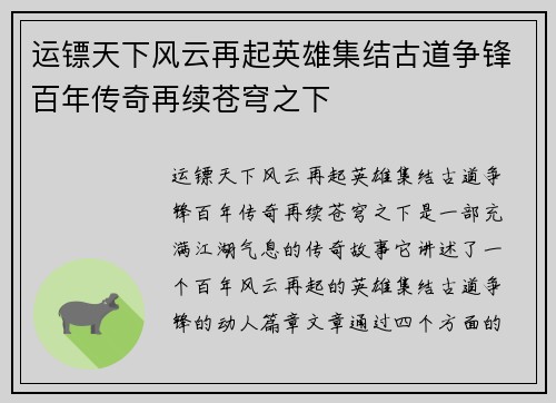 运镖天下风云再起英雄集结古道争锋百年传奇再续苍穹之下