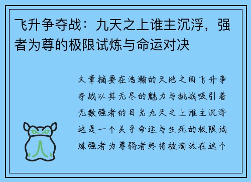 飞升争夺战：九天之上谁主沉浮，强者为尊的极限试炼与命运对决