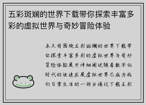 五彩斑斓的世界下载带你探索丰富多彩的虚拟世界与奇妙冒险体验