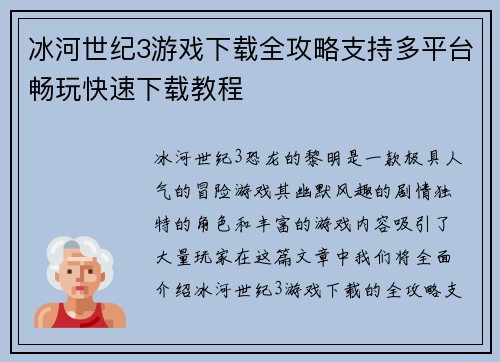 冰河世纪3游戏下载全攻略支持多平台畅玩快速下载教程