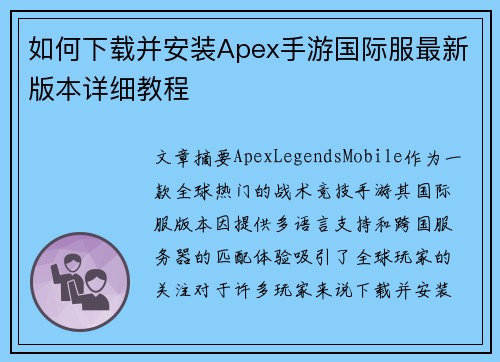 如何下载并安装Apex手游国际服最新版本详细教程